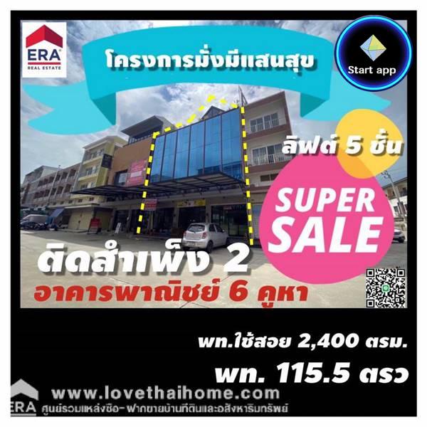 ขายตึกแถว 5 ชั้น ถนนกัลปพฤกษ์ โครงการมั่งมีแสนสุข 2,400 ตรม. เป็นอาคารพาณิชย์ที่หน้าหลังชนกันจำนวน 6 ห้องทะลุเป็นอาคารเดียวกัน